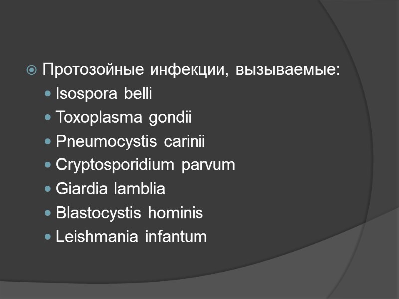 Протозойные инфекции, вызываемые: Isospora belli Toxoplasma gondii Pneumocystis carinii Сryptosporidium parvum Giardia lamblia Blastocystis
